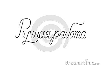 Hand made hand written cyrillic lettering. Russian translation: Hand made Vector Illustration